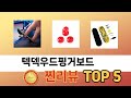 입소문 난 텍덱우드핑거보드 추천 5가지