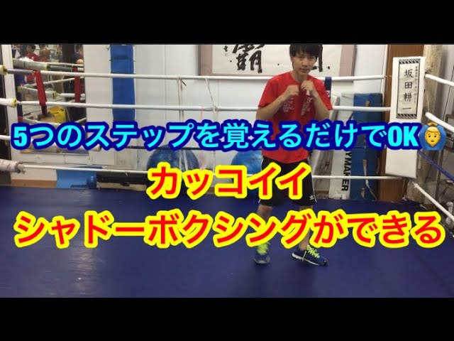 カッコいいシャドーボクシングができるようになる練習方法 Youtube