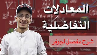 المعادلات التفاضلية (شرح مفصل لجوفر) للشعب العلمية و التقنية