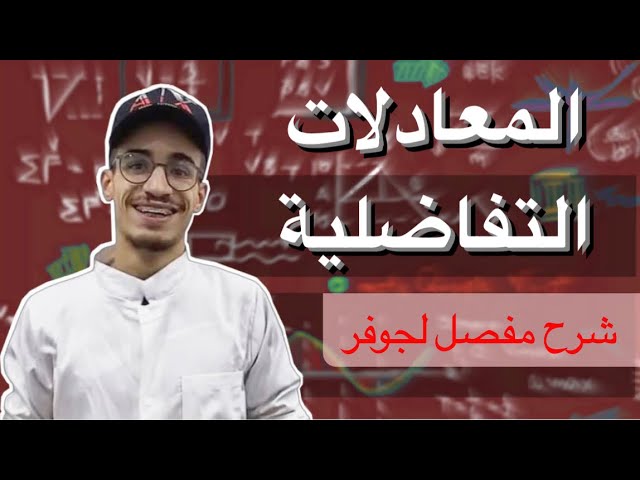 المعادلات التفاضلية (شرح مفصل لجوفر) للشعب العلمية و التقنية