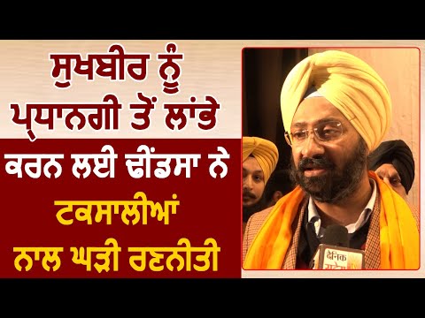 Exclusive: Sukhbir को प्रधानगी से हटाने के लिए Parminder Dhindsa ने Taksalis से मिलकर बनाई रणनीति