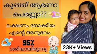 Baby Gender Prediction in Malayalam / Baby Boy Or Girl (My Personal Experience)