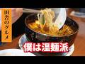 田舎のグルメ！盛岡冷麺だけじゃない盛岡温麺の旨さ