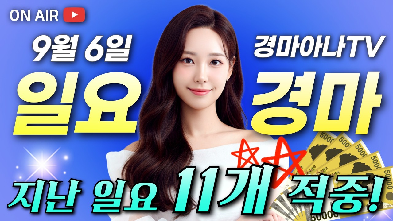 🔴639배에 이어🔴또 추천경주 461배!!!🔴9/6 경마아나의 일요경마 예상분석