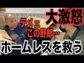 【炊き出し】大激怒するホームレス達に絶品の焼きそばを配ってきた〜一触即発！？路上生活者達の現実〜（大学生YouTuber）