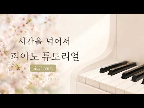 시간을 넘어서 (쉬운 악보) - 마츠타니 스구루