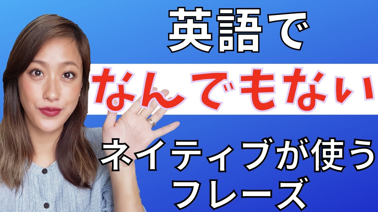 英語で なんでもない ネイティブがよく使うフレーズ Youtube