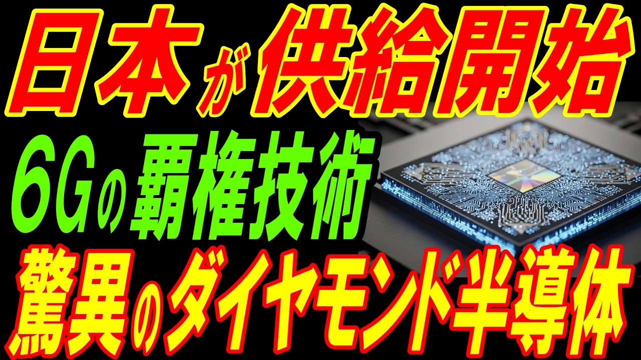 佐賀で起こった奇跡！６G時代の覇権技術「ダイヤモンド半導体」が誕生！