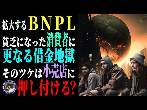 【アメリカ経済ショック】BNPLの甘い罠！生活困窮者に更なる借金地獄でアメリカ経済崩壊は確定的#316