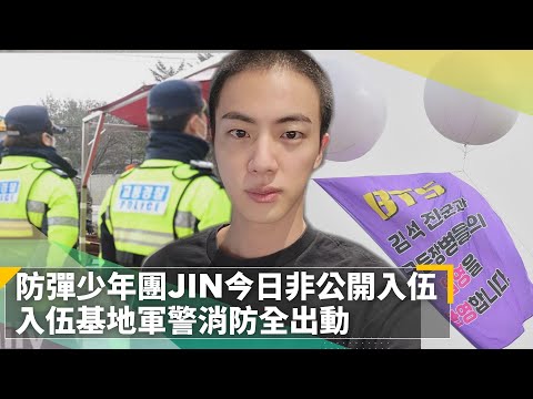 防彈少年團JIN今日非公開入伍 入伍基地軍警消防全出動｜鏡速報 #鏡新聞