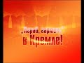 Играй, гармонь в Кремле! | Полная версия | ©2009