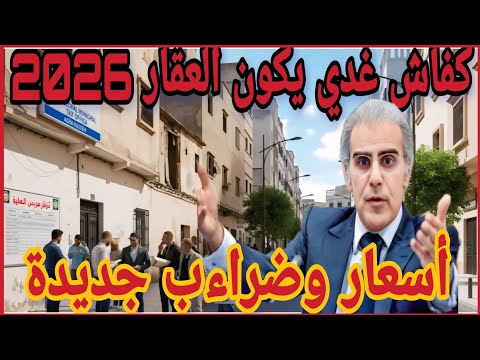 ضرائب جديدة على العقارات والثروة ف2026 شكون المعني بها