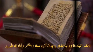 وَلَقَدْ آتَيْنَا دَاوُودَ مِنَّا فَضْلًا | تلاوه رائعه للشيخ ناصر القطامي | وما تيسر من سوره سبأ
