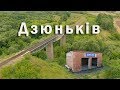 Село Дзюньків. Погребищенський р-н. Зйомка з квадрокоптера