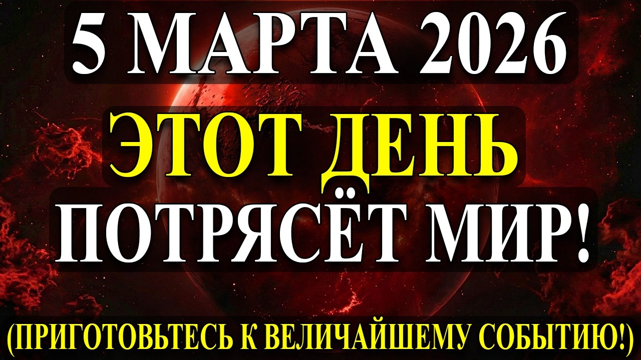 ВАЖНО! Категорический поворот Вселенной! Одинокая судьба изменится через 24 часа! (5 Марта!)