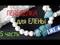 ПЕРЕДЕЛКА для ЕЛЕНЫ из Хабаровска ( 5 часть)