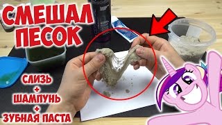 СМЕШАЛ КИНЕТИЧЕСКИЙ ПЕСОК СО СЛИЗЬЮ, ШАМПУНЕМ И ЗУБНОЙ ПАСТОЙ СМЕШАЛ КИНЕТИЧЕСКИЙ ПЕСОК СО СЛИЗЬЮ, ШАМПУНЕМ И ЗУБНОЙ ПАСТОЙ