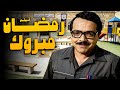 فيلم رمضان مبروك   أفلام محمد هنيدي وسيرين عبدالنور