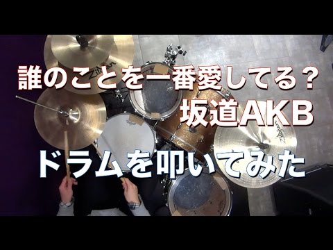 誰のことを一番愛してる？/坂道AKB ドラムを叩いてみた