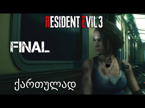 RESIDENT EVIL 3 ქართულად ნაწილი 6 ფინალი