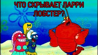 ЧТО СКРЫВАЕТ ЛАРРИ ЛОБСТЕР?