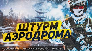 Зимний штурм аэродрома - SQUAD EVENT