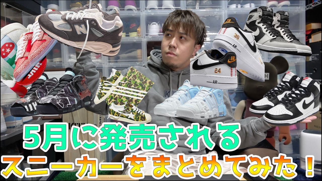21年5月発売予定のスニーカーをスニーカーを紹介 今月はkithの新作new Balanceとmlbのレジェンドモデルが発売 Youtube