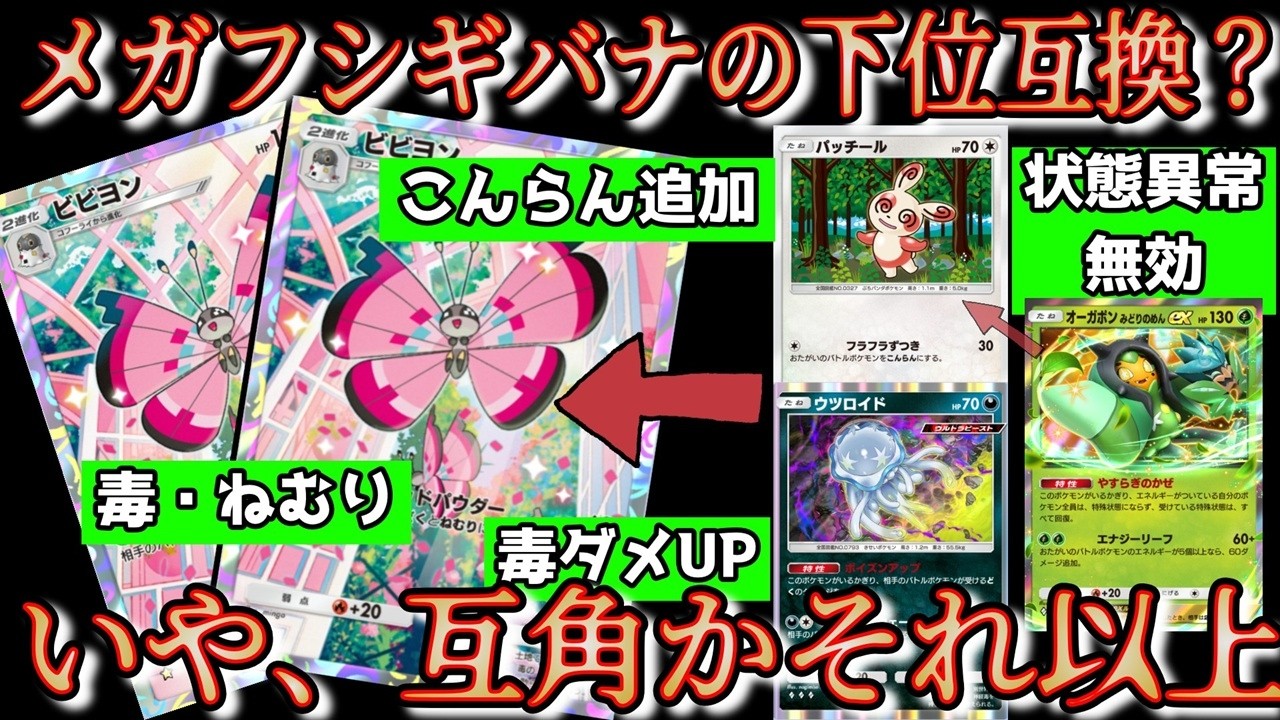 ビビヨン実はメガフシギバナ並みに強くて面白い（いやフシギバナ以上か…）【ポケポケ/夢幻パレード/ポケモン】