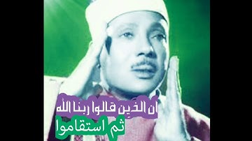 سورة فصلت أية 30 تلاوة نادره خاشعة بصوت الشيخ عبدالباسط عبدالصمد