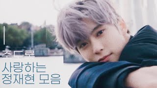 [NCT 재현] 죽도록 사랑하는 정재현 모음집