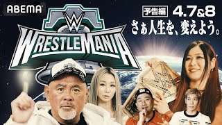 【予告編】プロレス界の祭典・レッスルマニア 4月7日&8日 PPV生中継！これが世界最大エンタメだ！| 4.7&8 レッスルマニア ABEMA PPVで国内独占生中継！