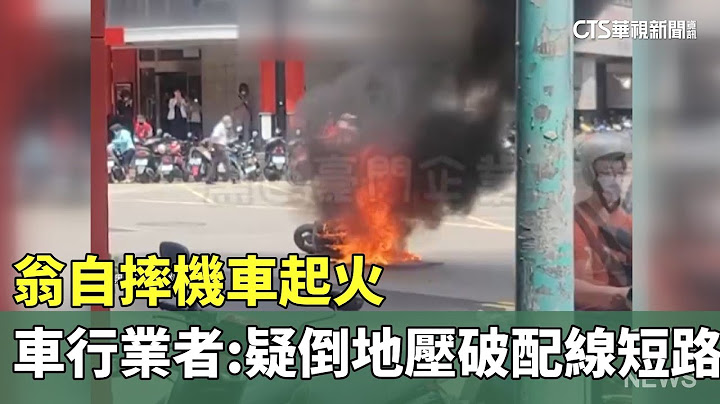 翁自摔機車起火　車行業者：疑倒地壓破配線短路｜華視新聞 20230828