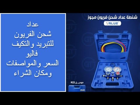 عداد شحن فريون للتبريد والتكيف فاليو السعر والمواصفات ومكان الشراء