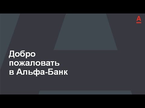 Альфа-Банк для бизнеса. Интернет-банк и мобильное приложение.