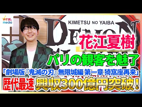 歴代最速記録『鬼滅の刃』興収300億円突破!花江夏樹がパリの舞台挨拶で会場を盛り上げる【「劇場版『鬼滅の刃』無限城編 第一章 猗窩座再来」】