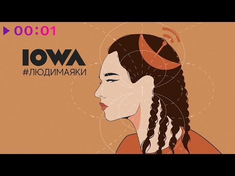 IOWA - #людимаяки | Альбом | 2020
