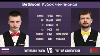 &quot;BetBoom Кубок Чемпионов 2023&quot; Р. Гузов (RUS) - Е. Салтовский (BLR) Свободная пирамида