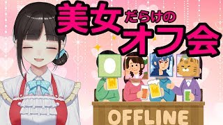 ドキッ！美女だらけのオタクオフ会 百〇epもあるよ♡〜登場人物ほぼ腐女子〜