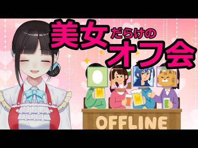 ドキッ！美女だらけのオタクオフ会 百〇epもあるよ♡〜登場人物ほぼ腐女子〜のサムネイル