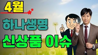 4월 하나생명 신상품이슈!! (원투 종신보험 출시~)
