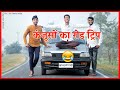 कंजूसों का रोड ट्रिप । Miser road trip Vinay Kumar comedy short film || fun friend india ||