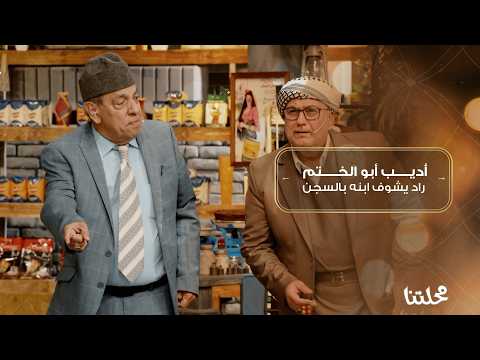 أديب حاول يشوف ابنه بالسجن… بس انمنع!يا ترى شصار وراها...؟