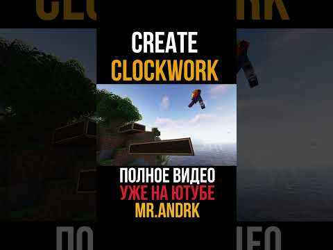 Видео: Креативный гравитрон часть 2. Valkyrien Skies Clockwork 1.18.2-1.20.1 (minecraft java)