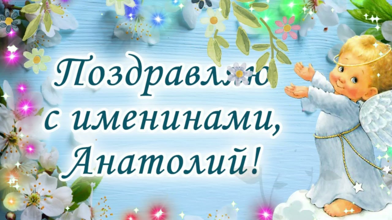 Анатолий - день ангела и именины Анатолия красивые поздравления и пожелания Анатолию