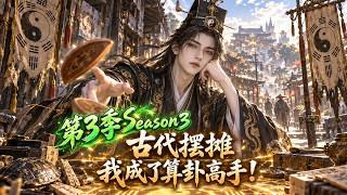 Season 3! Transmigrated to another world as a fortune-telling expert; setting up a stall levels up