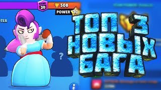 ТОП 3 НОВЫХ БАГА в Brawl Stars