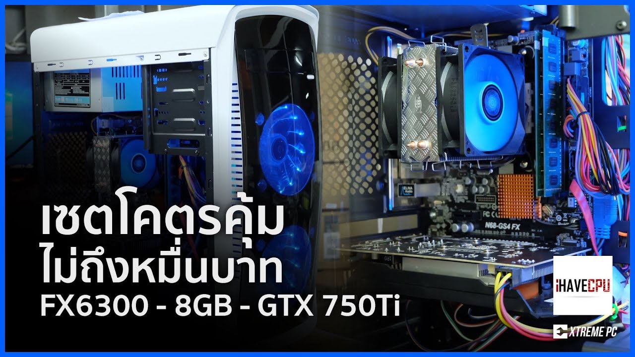 มีตังไม่ถึงหมื่นก็ซื้อคอมมาเล่นเกมส์ได้ FX6300 + GTX750Ti
