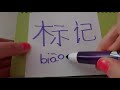 HSK 6 exam Vocabulary biaoji 标记 noun SIGN SYMBOL MARK Learn Advanced Chinese fast and easy hsk6 asmr