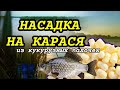 Убойная насадка из кукурузных палочек на карася. Рыболовная насадка для Карася