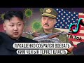 Лукашенко собрался воевать? \\ Ким Чен Ын теряет власть \\ Тикток против Трампа